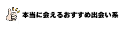 本当に会えるおすすめ出会い系